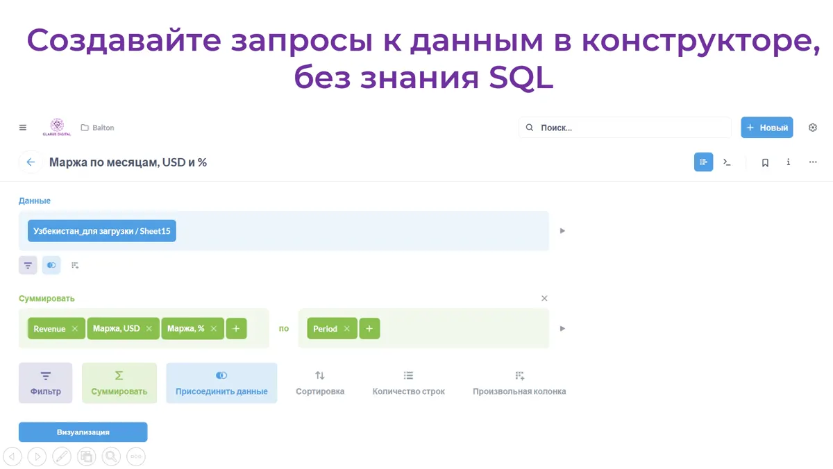 Конструктор аналитического запроса Glarus BI