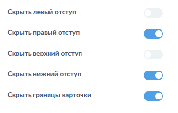 Настройки скрытия границ