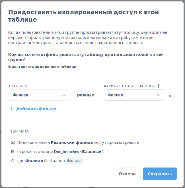 Изолированный доступ к таблице