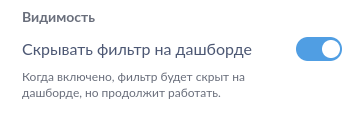 Скрытие фильтра