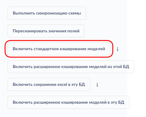Включить стандартное кэширование моделей