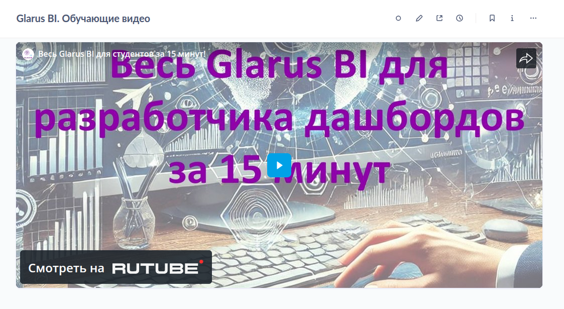 Дашборд с iframe-видео