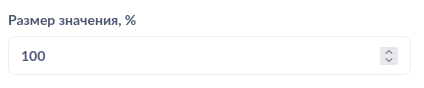 Настройка размера значения